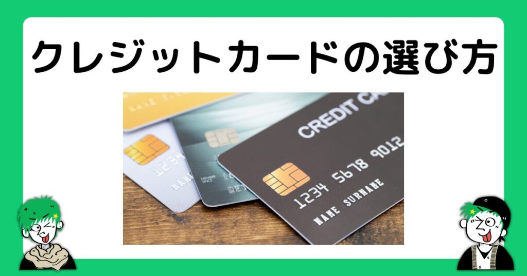 クレジットカードの選び方を解説!