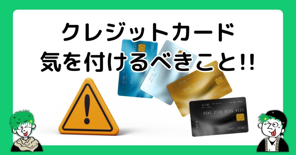 便利なだけではないクレジットカードの注意点