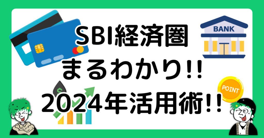 2024年版！SBI経済圏のお得な活用術！