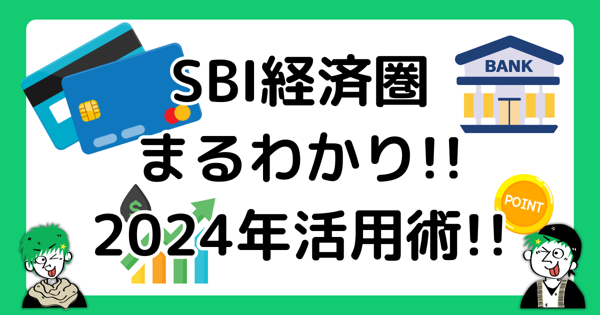 2024年版!SBI経済圏のお得な活用術!