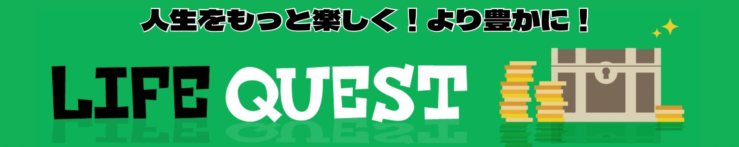 豊かさ探求 LIFE QUEST