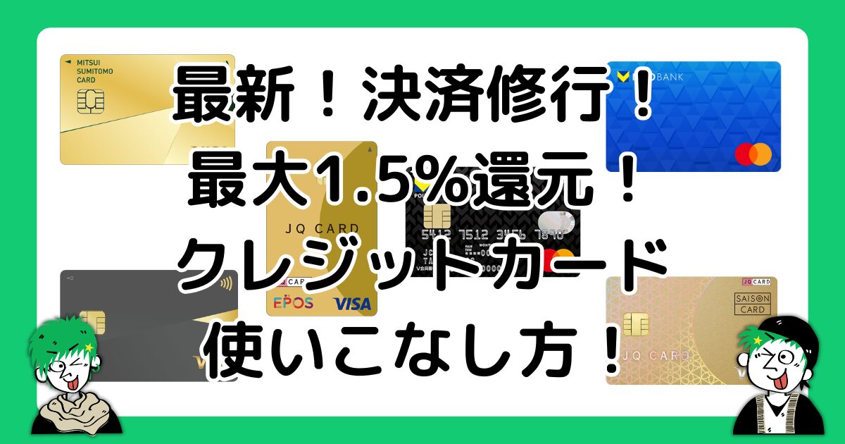 1.5%の高還元クレジットカードの上手な使い方