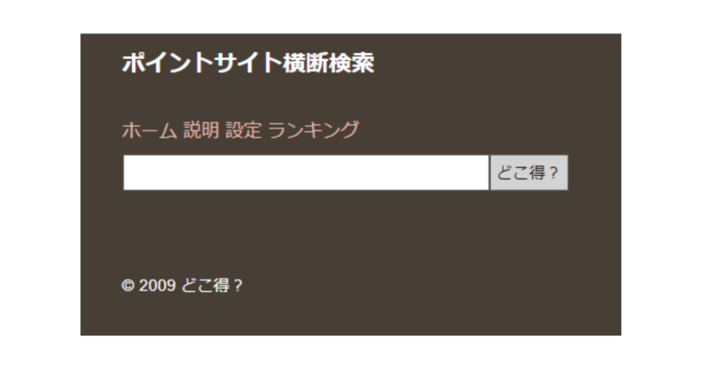 ポイントの比較サイト「どこ得」の検索バー