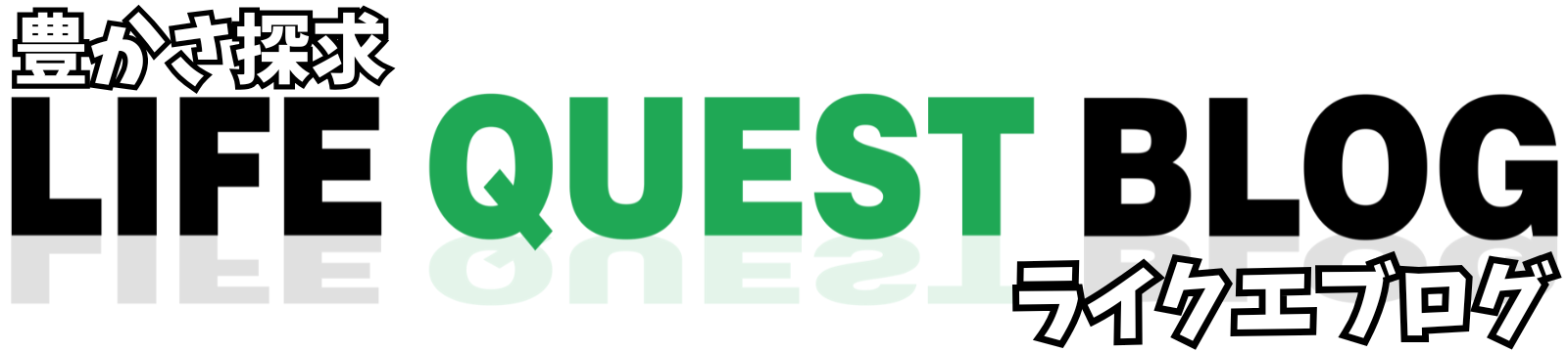 豊かさ探求 LIFE QUEST