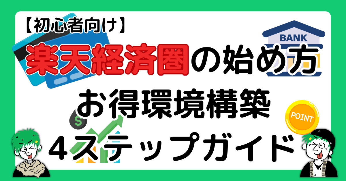 楽天経済圏でのお得環境構築方法を4ステップで解説!