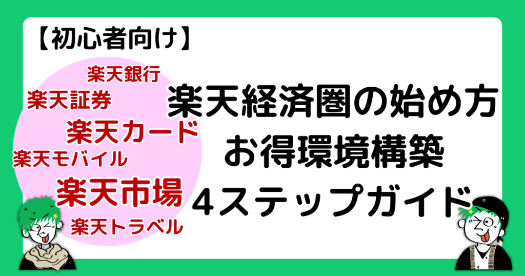 楽天経済圏でのお得環境構築方法を４ステップで解説！