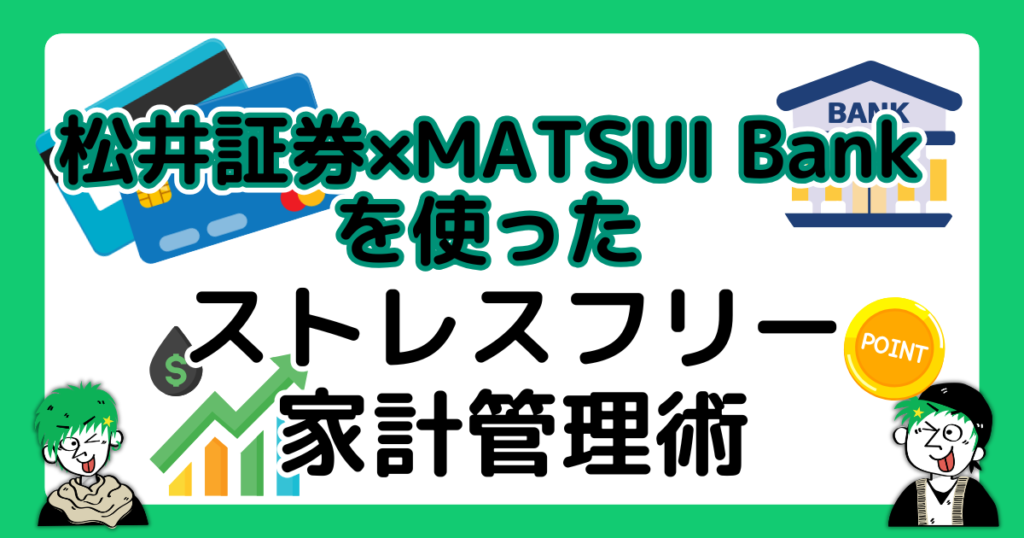 松井証券とMATSUI Bankを使った家計管理術を解説