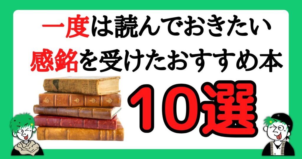 一度は読んでおきたい感銘を受けたおすすめの本10選!