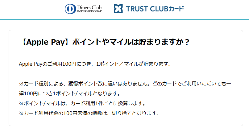 ダイナースクラブカードにおけるApple Payでのマイル付与に関するQ&A