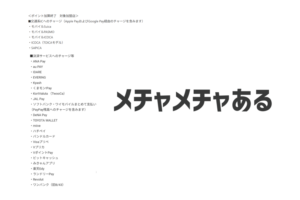ポイントが付かなくなるチャージ先リスト