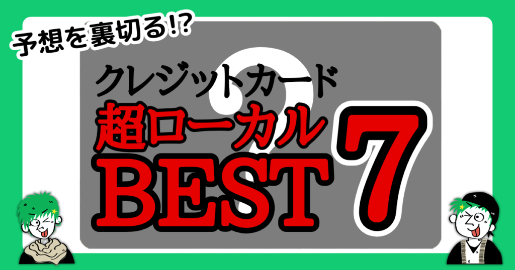 予想を裏切る!?地域制が出るクレジットカードランキングのBEST７は？