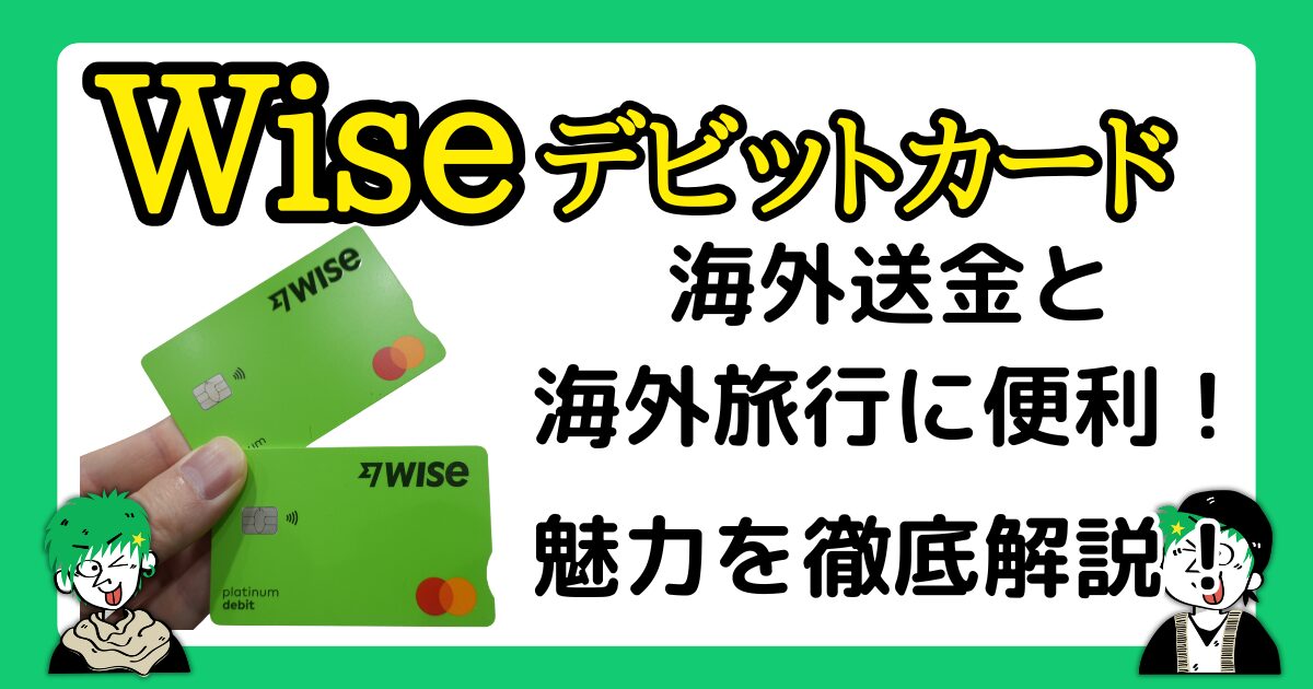 Wiseデビットカードの魅力について徹底解説!
