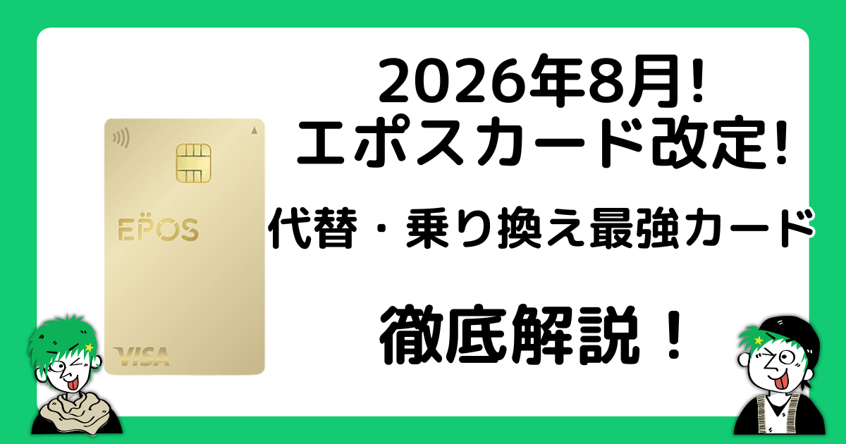 エポスカードの代替・乗り換えカードはどれだ！？