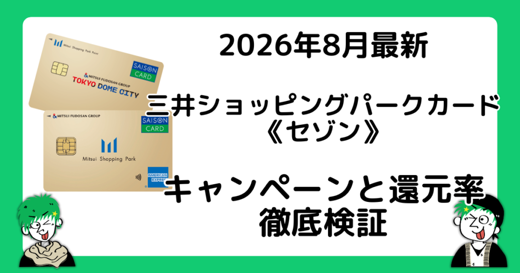 三井ショッピングパークカード《セゾン》のキャンペーン＆還元率を検証！