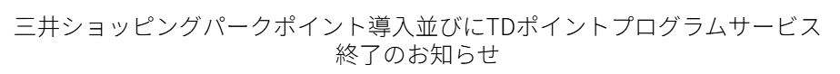 東京ドームシティが三井ショッピングパークポイントを導入！
