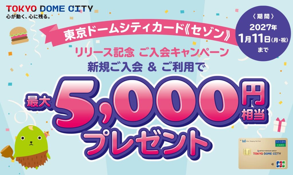 東京ドームシティカード《セゾン》のリリース記念キャンペーン