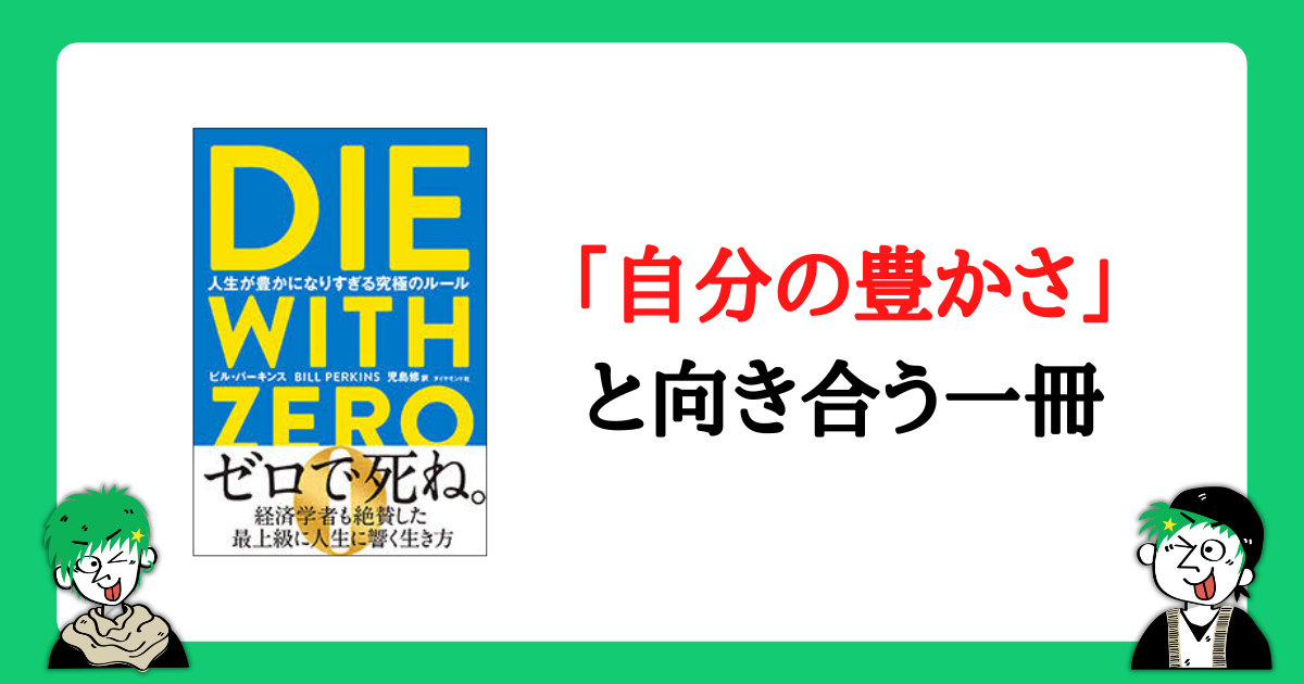 「自分の豊かさ」と向き合うDIE_WITH_ZERO