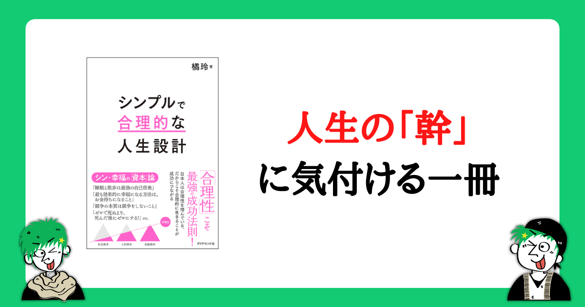シンプルで合理的な人生設計は人生の「幹」