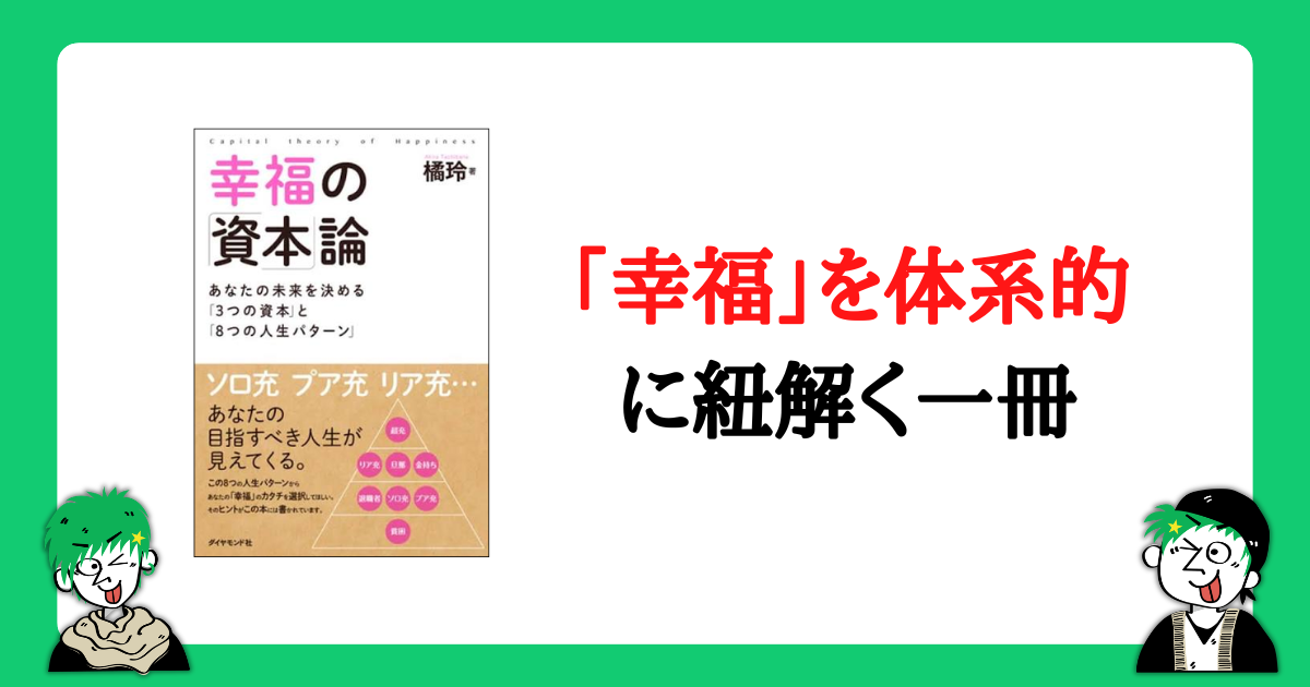 幸福の資本論_幸福を体系的に紐解く