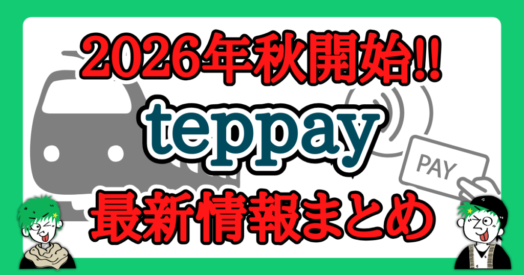 2026年秋開始!teppayの最新情報まとめ!