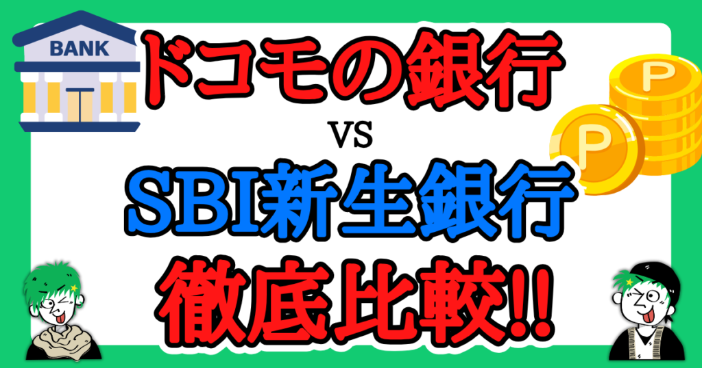 ドコモの銀行vsSBI新生銀行を徹底比較！
