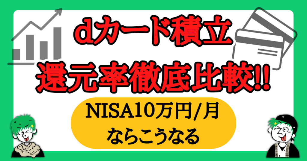 dカード積立の還元率を徹底比較！ドコモとマネックス証券の機能連携にも注目！