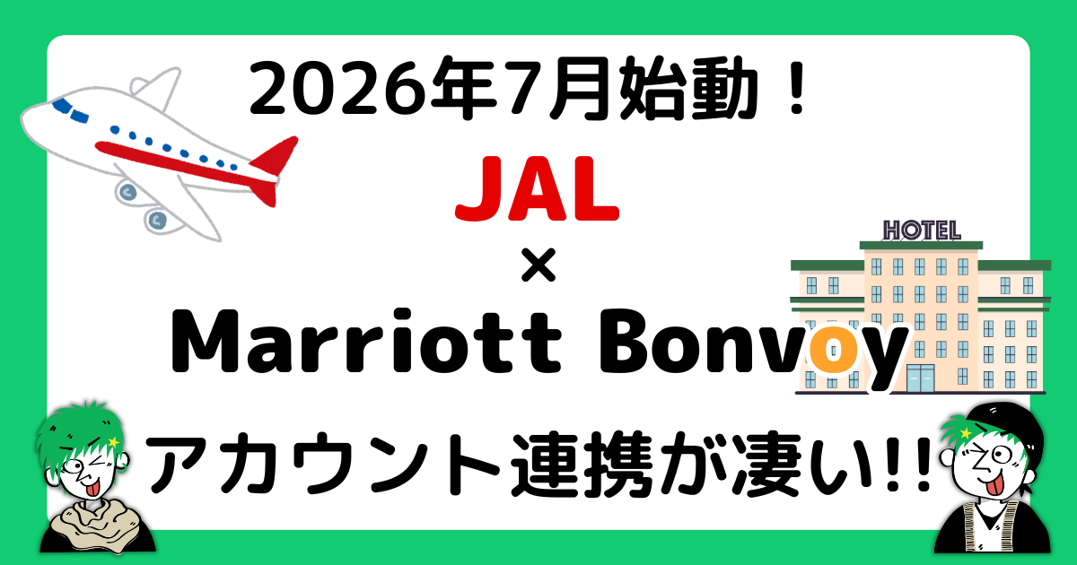 2027年7月14日からJALとMarriottのアカウント連携が始動!
