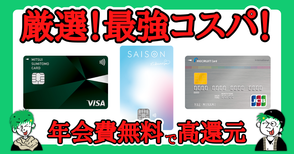 厳選!最高にコスパが良いクレジットカード3選!
