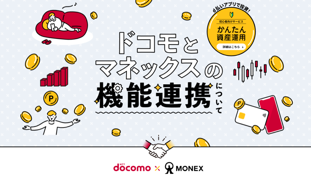 ドコモとマネックスの機能連携について！