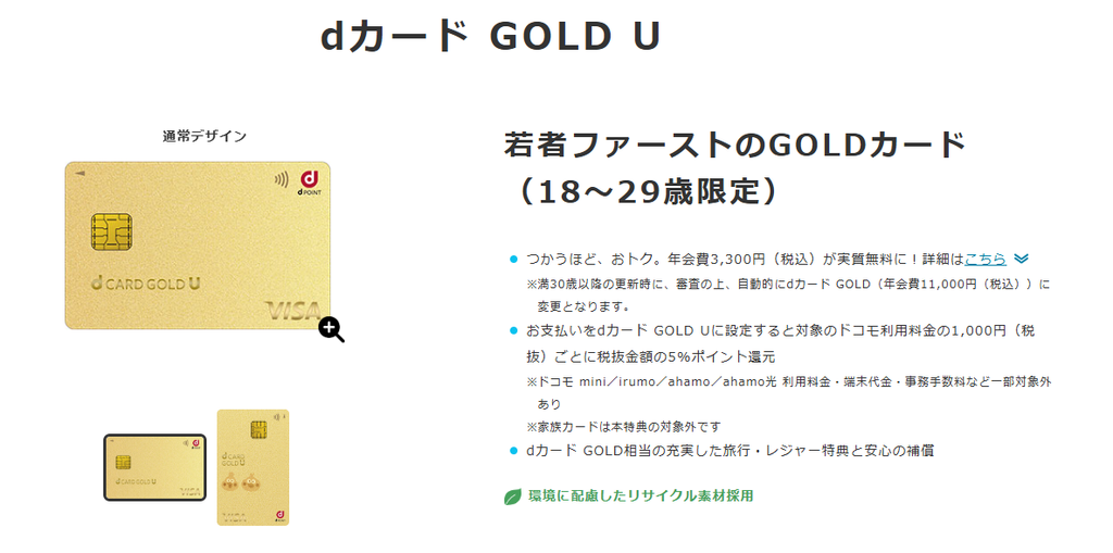 dカード GOLD Uの魅力！若者には嬉しい高コスパクレジットカード！