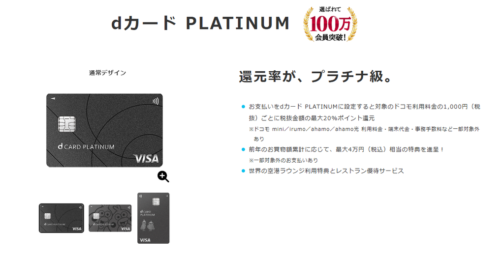 dカード PLATINUMは還元率の高さが魅力！