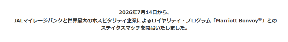 JALとMarriott Bonvoyが戦略的パートナシップを発表!
