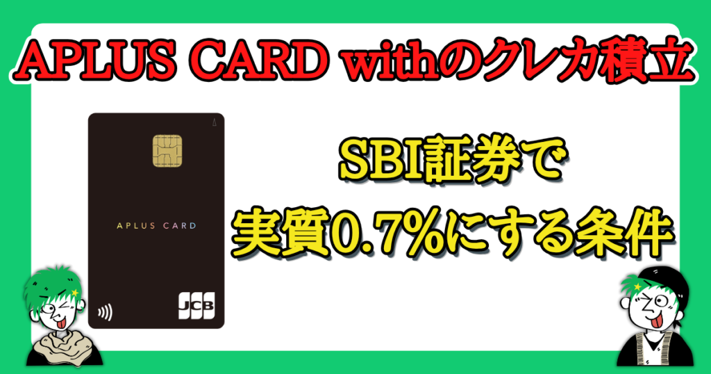APLUS CARD withのクレカ積立を使ってSBI証券で実質0.7％にする条件を探求