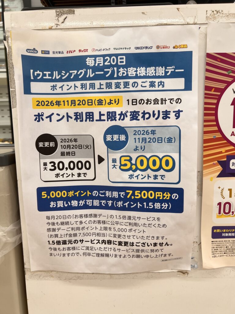 ウエル活が2026年11月20日から変わります!