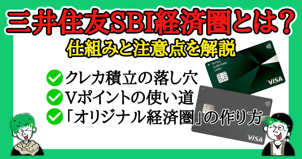 三井住友SBI経済圏とは？仕組みと注意点を初心者向けに解説する記事のアイキャッチ